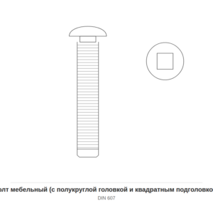 Болт мебельный (с полукруглой головкой и квадратным подголовком) DIN 607 — чертёж