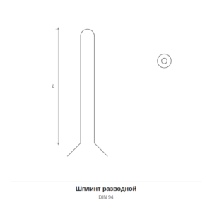 Шплинт разводной DIN 94 — чертёж