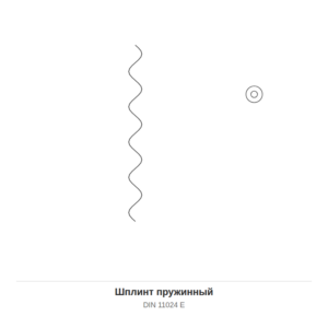 Шплинт пружинный DIN 11024 E — чертёж