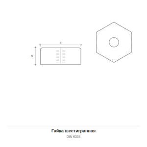 Гайка шестигранная DIN 6334 — чертёж
