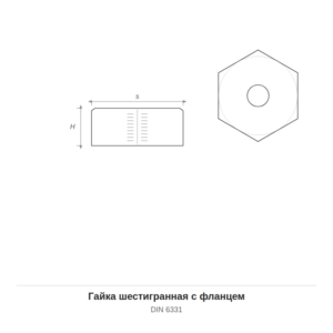 Гайка шестигранная с фланцем DIN 6331 — чертёж