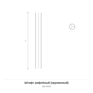 Штифт рифлёный (пружинный) ISO 8752 — чертёж