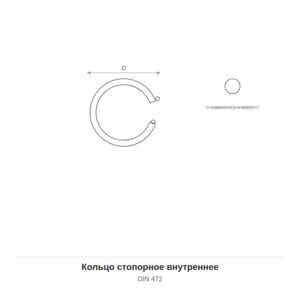 Кольцо стопорное внутреннее DIN 472 — чертёж