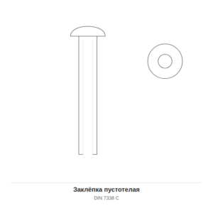 Заклёпка пустотелая DIN 7338 C — чертёж