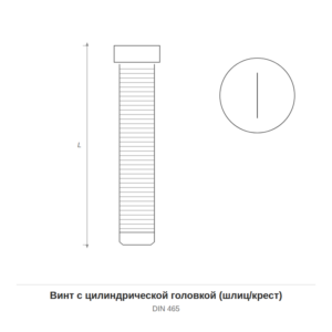 Винт с цилиндрической головкой (шлиц/крест) DIN 465 — чертёж