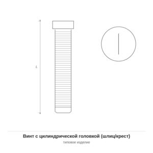 Винт с цилиндрической головкой (шлиц/крест) — чертёж