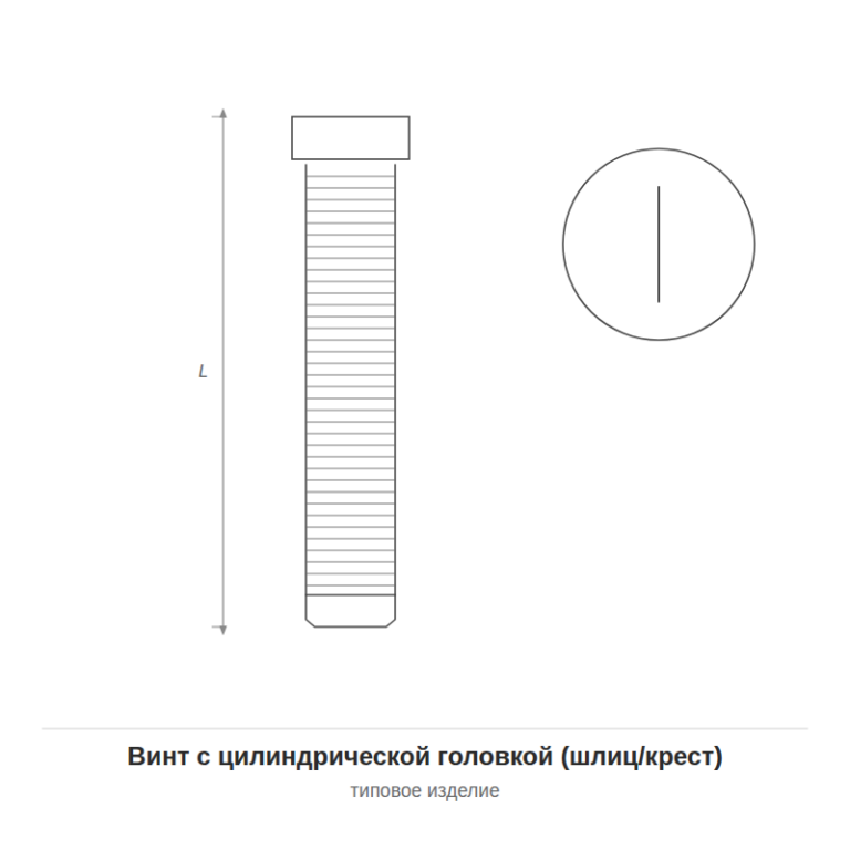 Винт с цилиндрической головкой (шлиц/крест) — чертёж