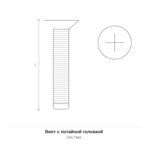 Винты с потайной головкой