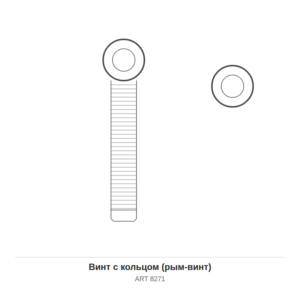 Винт с кольцом (рым-винт) ART 8271 — чертёж