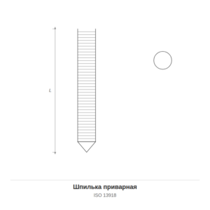 Шпилька приварная ISO 13918 — чертёж