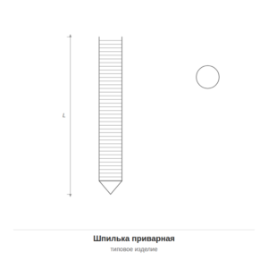Шпилька приварная — чертёж