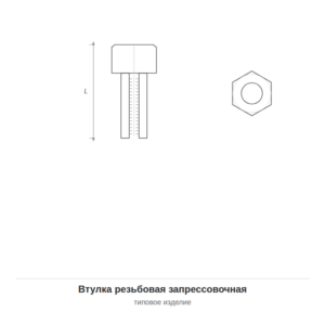 Втулка резьбовая запрессовочная — чертёж