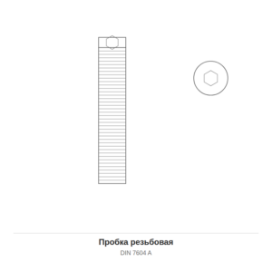 Пробка резьбовая DIN 7604 A — чертёж