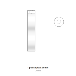 Пробка резьбовая DIN 909 — чертёж