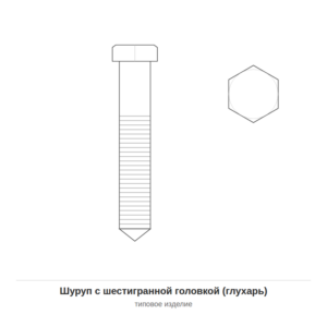 Шуруп с шестигранной головкой (глухарь) — чертёж